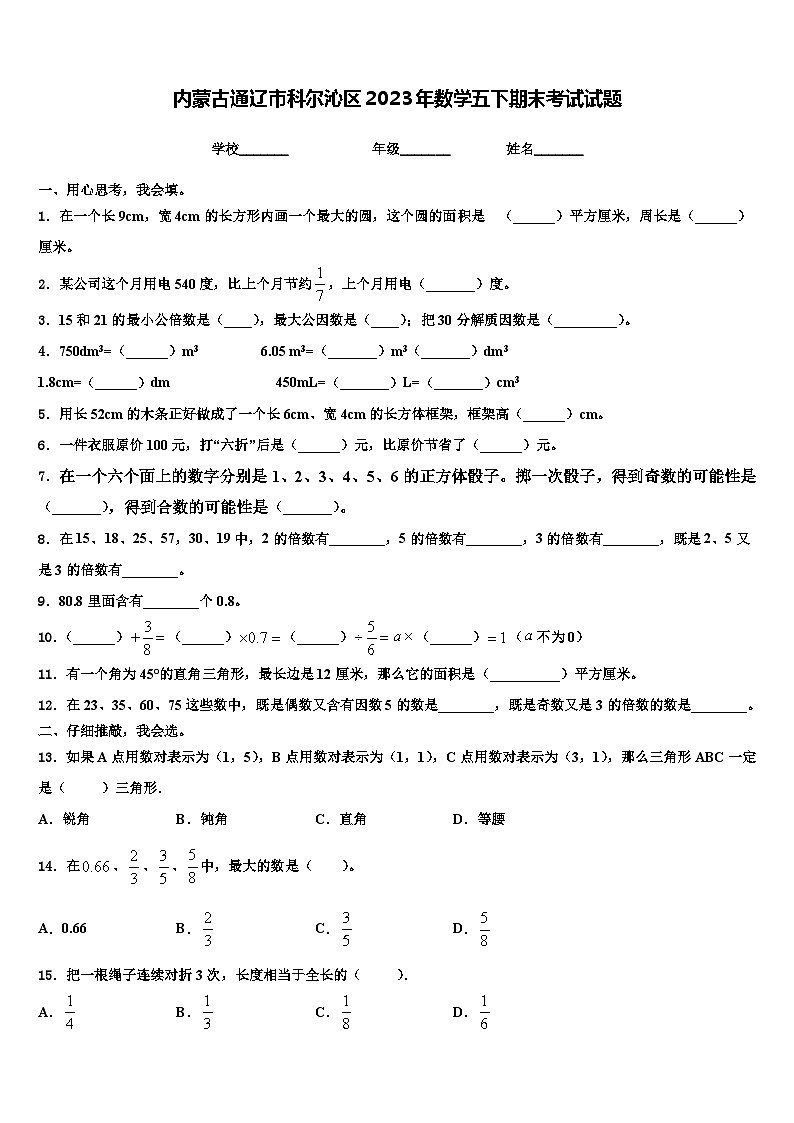 内蒙古通辽市科尔沁区2023年数学五下期末考试试题含解析01