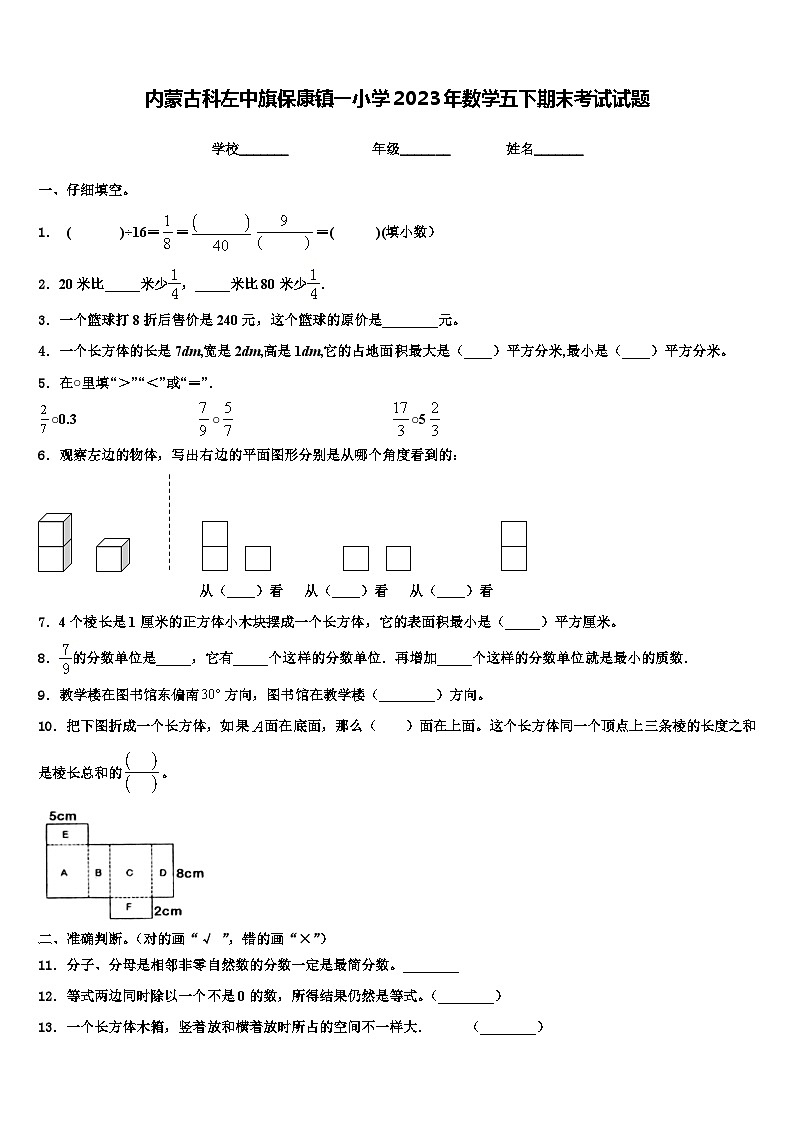 内蒙古科左中旗保康镇一小学2023年数学五下期末考试试题含解析01