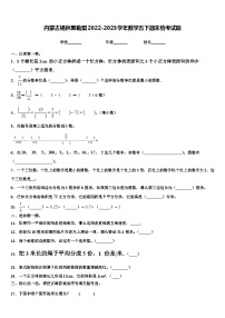 内蒙古锡林郭勒盟2022-2023学年数学五下期末统考试题含解析