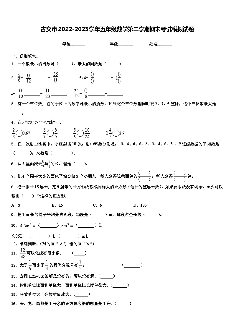 古交市2022-2023学年五年级数学第二学期期末考试模拟试题含解析第1页