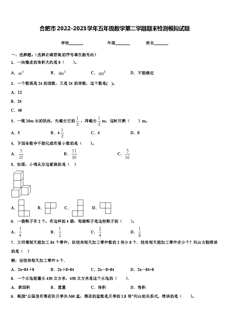 合肥市2022-2023学年五年级数学第二学期期末检测模拟试题含解析01