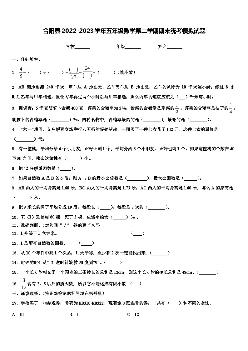 合阳县2022-2023学年五年级数学第二学期期末统考模拟试题含解析第1页