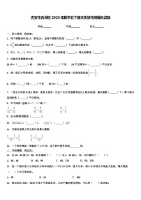 吉安市吉州区2023年数学五下期末质量检测模拟试题含解析