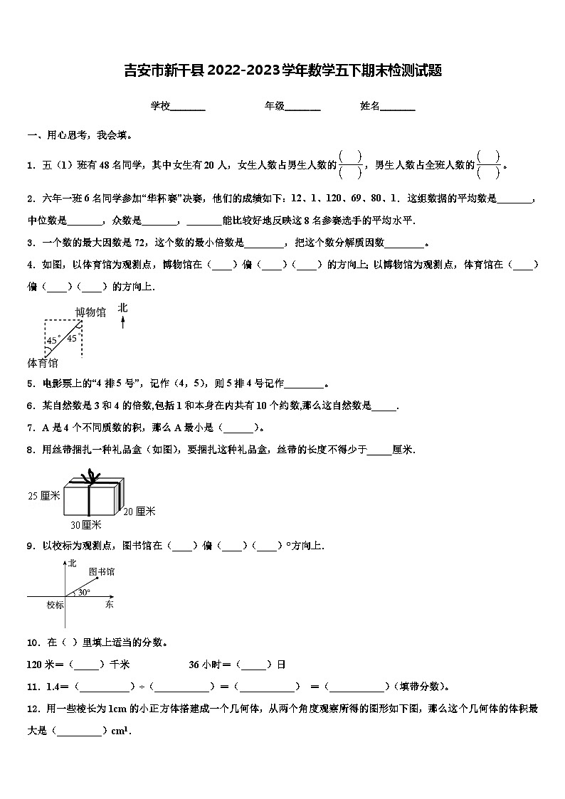 吉安市新干县2022-2023学年数学五下期末检测试题含解析第1页