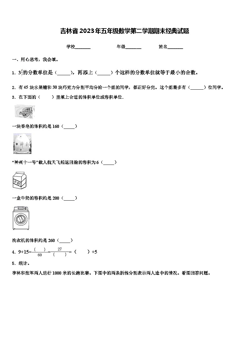吉林省2023年五年级数学第二学期期末经典试题含解析第1页
