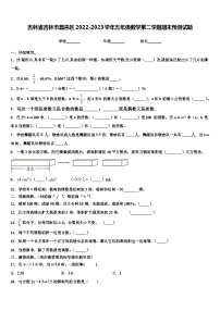 吉林省吉林市昌邑区2022-2023学年五年级数学第二学期期末预测试题含解析