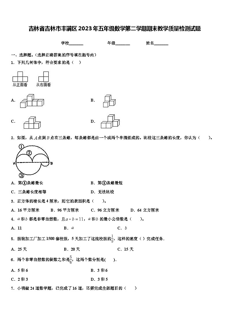 吉林省吉林市丰满区2023年五年级数学第二学期期末教学质量检测试题含解析01