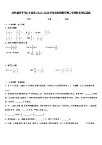 吉林省四平市公主岭市2022-2023学年五年级数学第二学期期末考试试题含解析