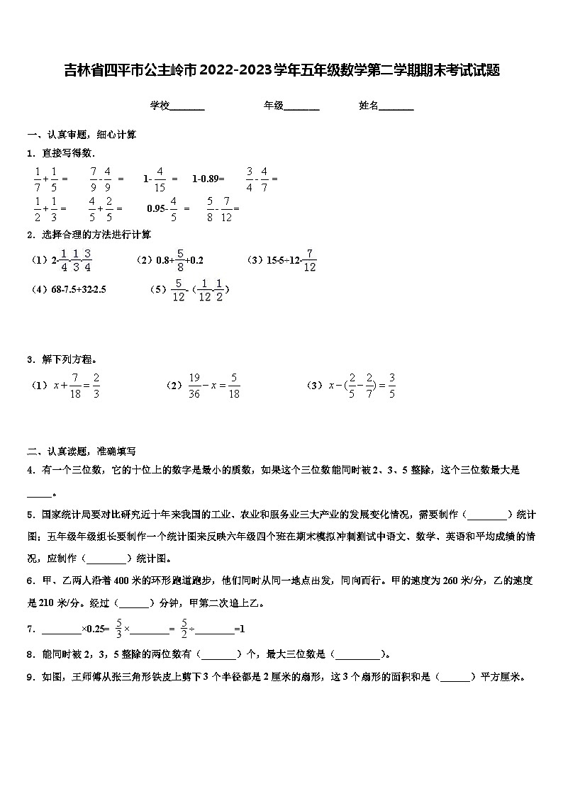 吉林省四平市公主岭市2022-2023学年五年级数学第二学期期末考试试题含解析第1页
