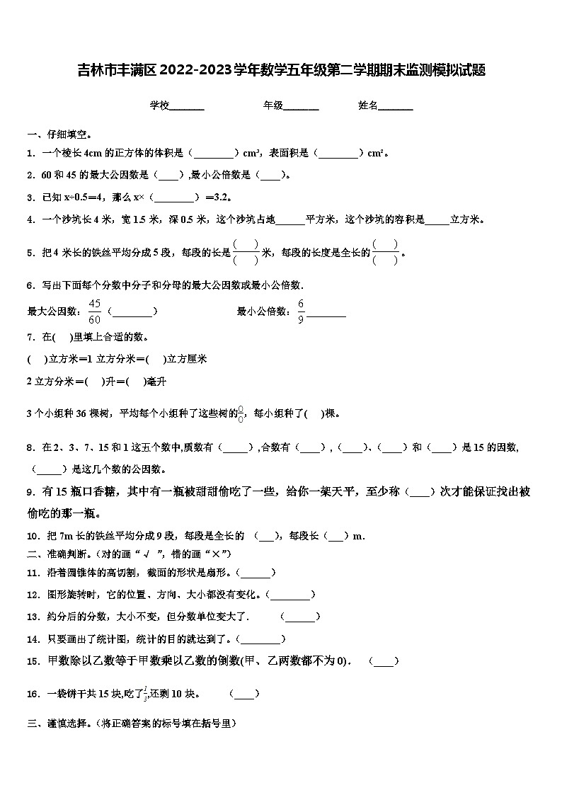 吉林市丰满区2022-2023学年数学五年级第二学期期末监测模拟试题含解析01