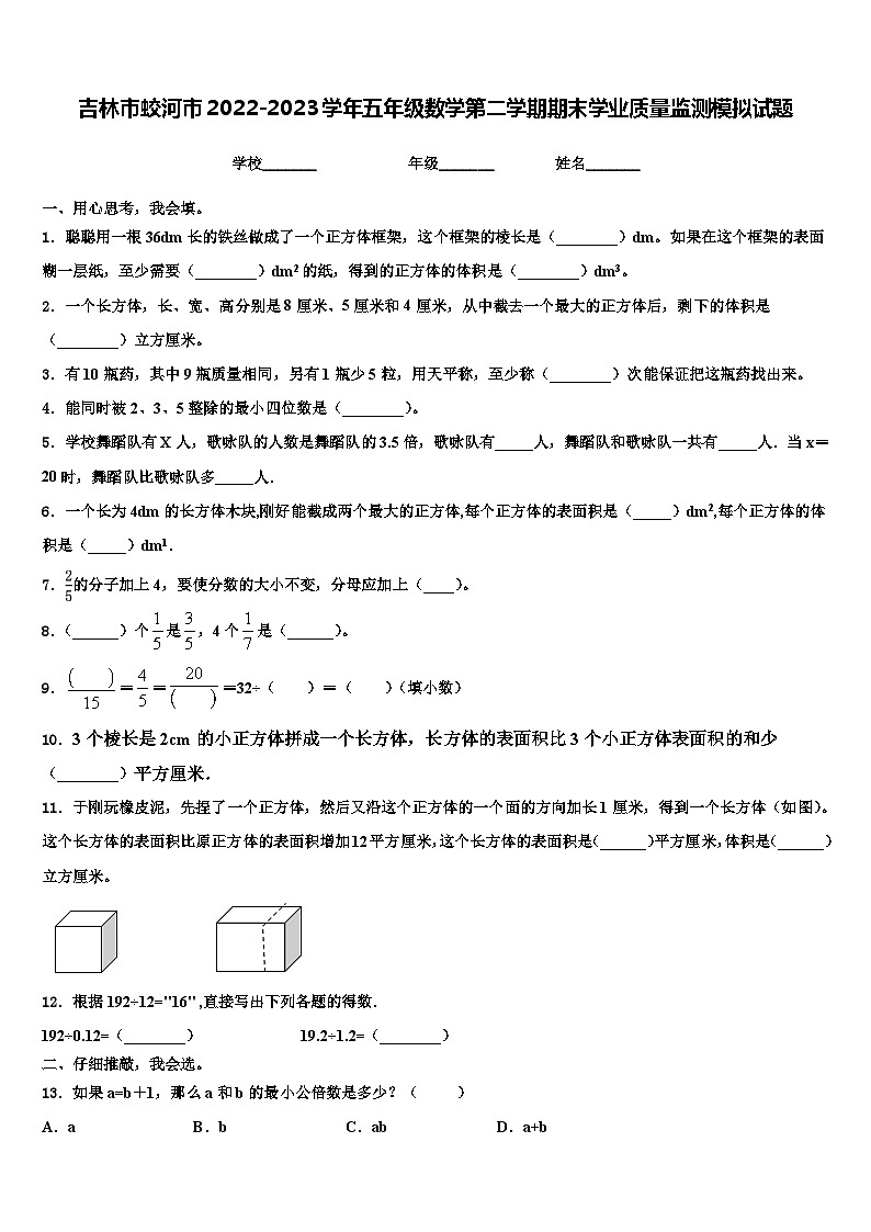 吉林市蛟河市2022-2023学年五年级数学第二学期期末学业质量监测模拟试题含解析第1页