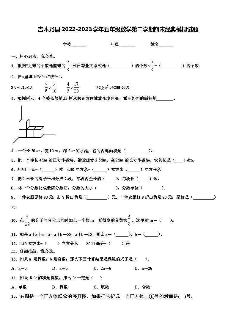 吉木乃县2022-2023学年五年级数学第二学期期末经典模拟试题含解析01