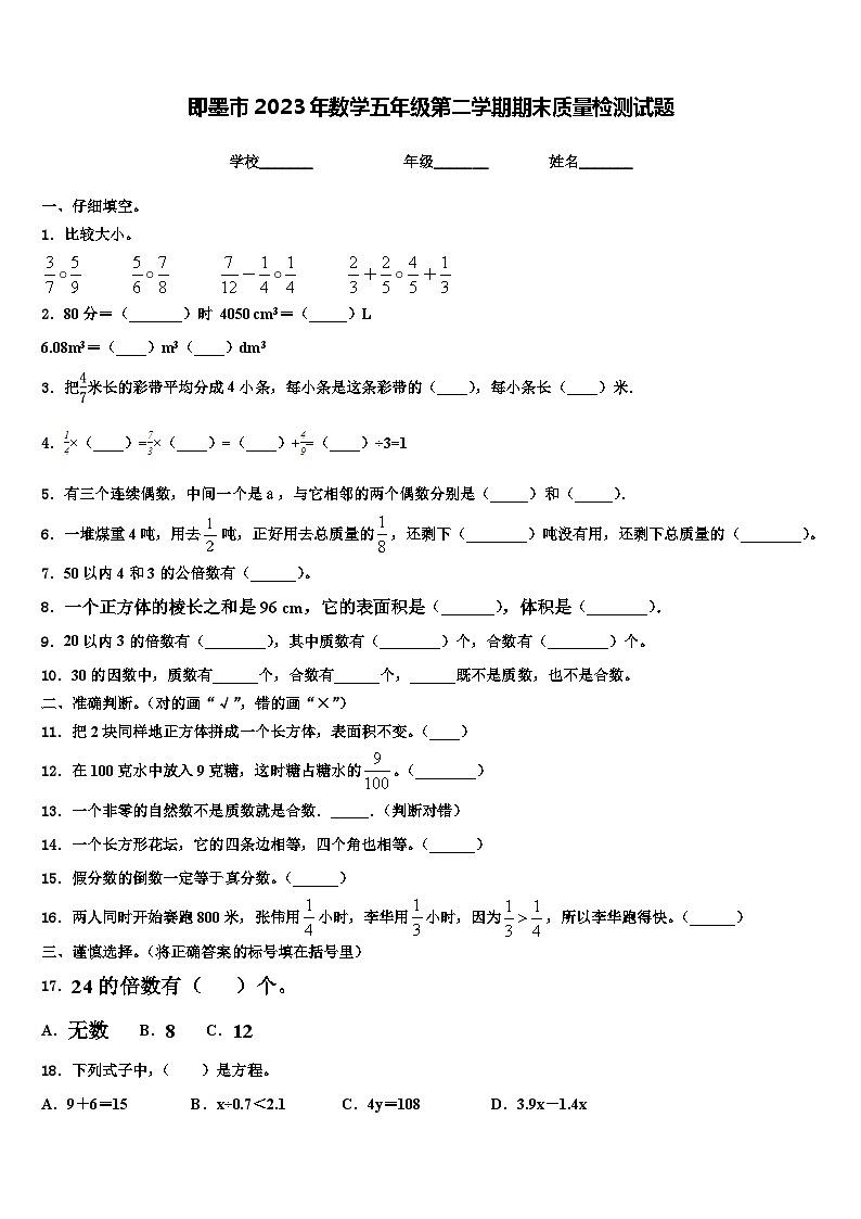 即墨市2023年数学五年级第二学期期末质量检测试题含解析01