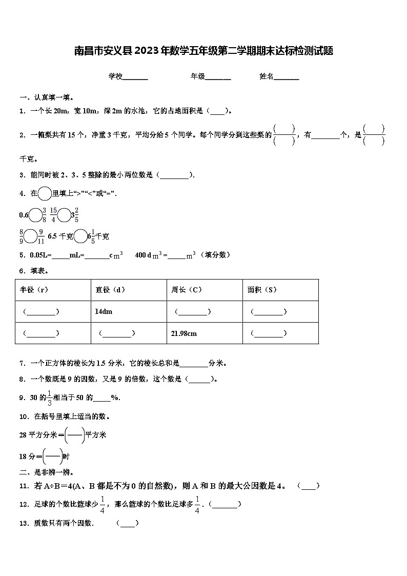 南昌市安义县2023年数学五年级第二学期期末达标检测试题含解析第1页
