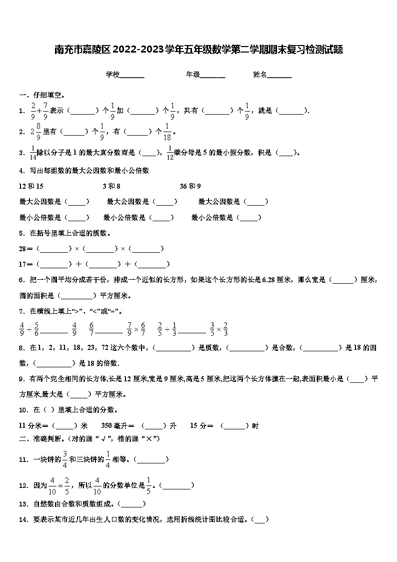南充市嘉陵区2022-2023学年五年级数学第二学期期末复习检测试题含解析第1页