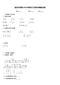 南充市仪陇县2023年数学五下期末经典模拟试题含解析