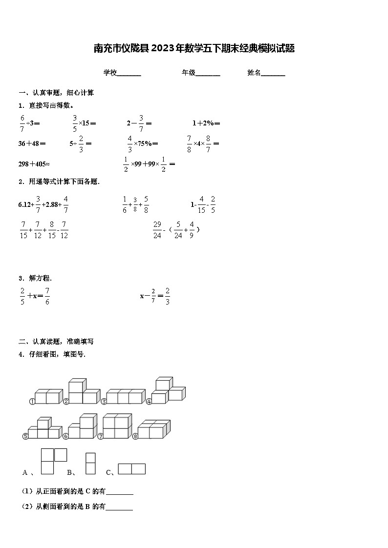 南充市仪陇县2023年数学五下期末经典模拟试题含解析第1页