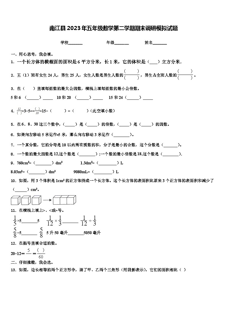 南江县2023年五年级数学第二学期期末调研模拟试题含解析第1页