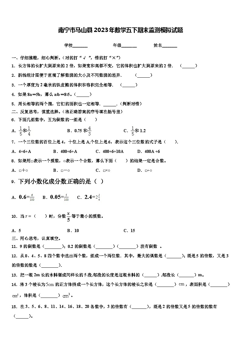 南宁市马山县2023年数学五下期末监测模拟试题含解析第1页
