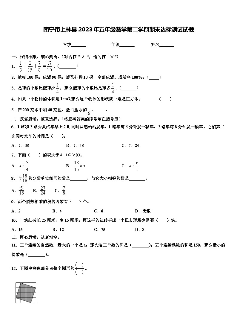 南宁市上林县2023年五年级数学第二学期期末达标测试试题含解析第1页