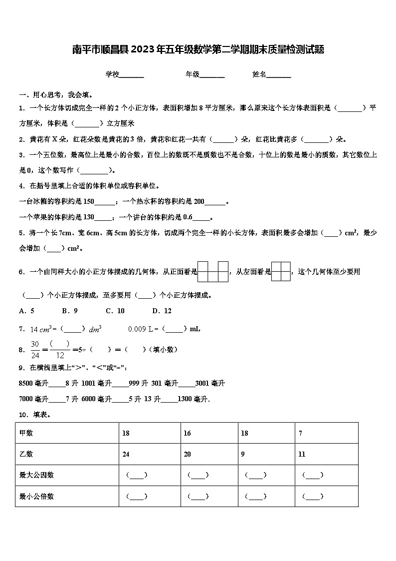 南平市顺昌县2023年五年级数学第二学期期末质量检测试题含解析第1页
