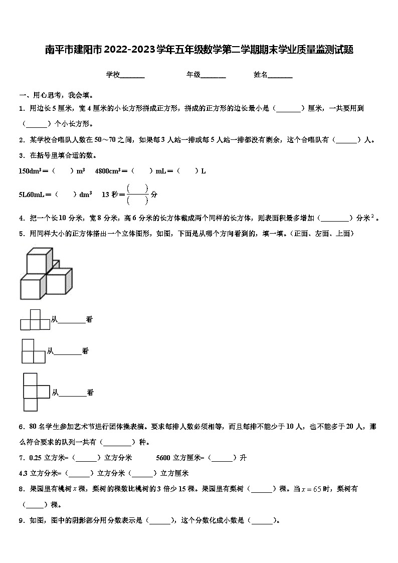 南平市建阳市2022-2023学年五年级数学第二学期期末学业质量监测试题含解析第1页