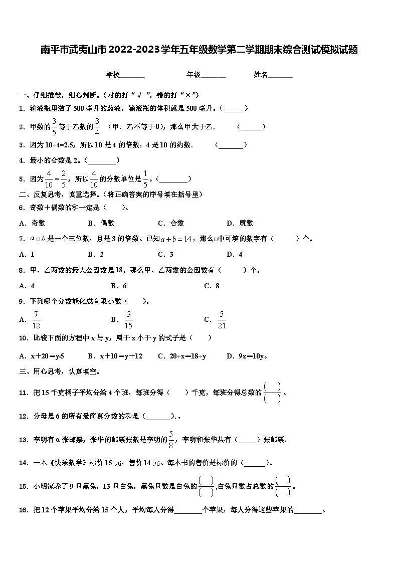 南平市武夷山市2022-2023学年五年级数学第二学期期末综合测试模拟试题含解析第1页