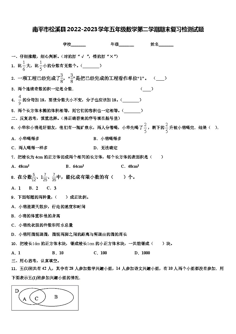 南平市松溪县2022-2023学年五年级数学第二学期期末复习检测试题含解析第1页