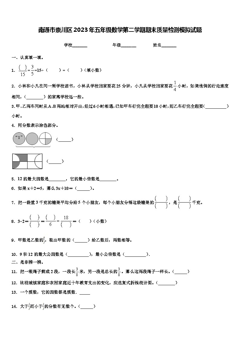 南通市崇川区2023年五年级数学第二学期期末质量检测模拟试题含解析第1页