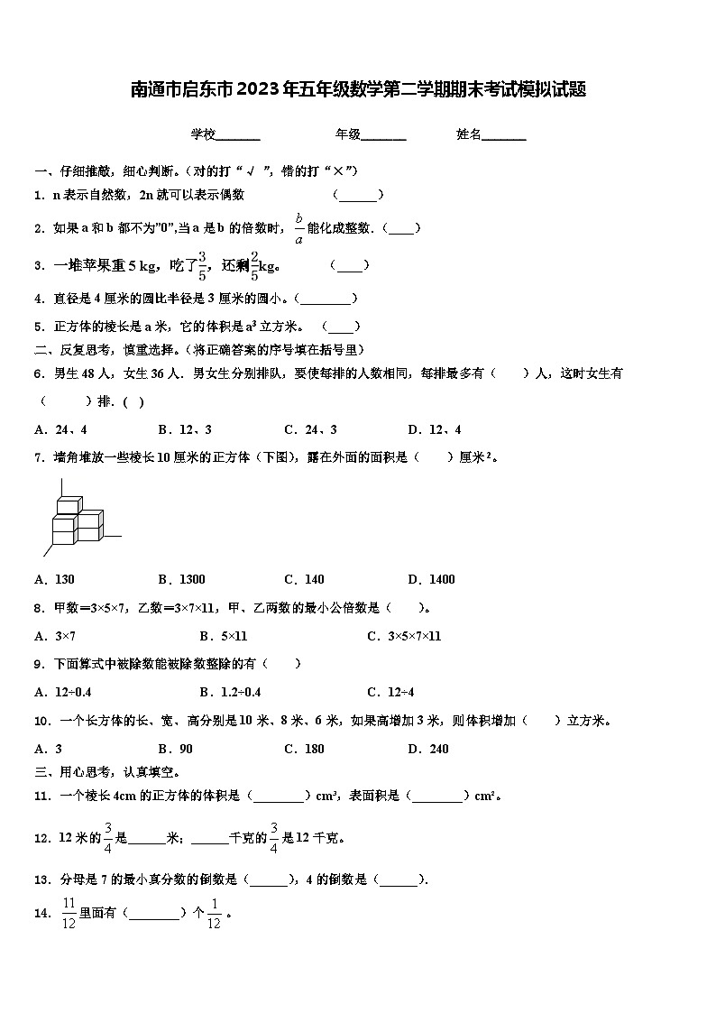 南通市启东市2023年五年级数学第二学期期末考试模拟试题含解析01