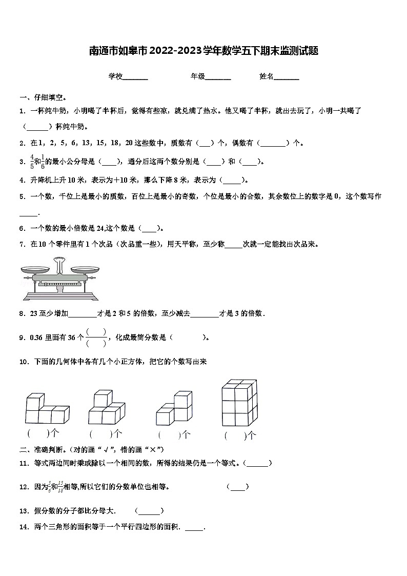 南通市如皋市2022-2023学年数学五下期末监测试题含解析01