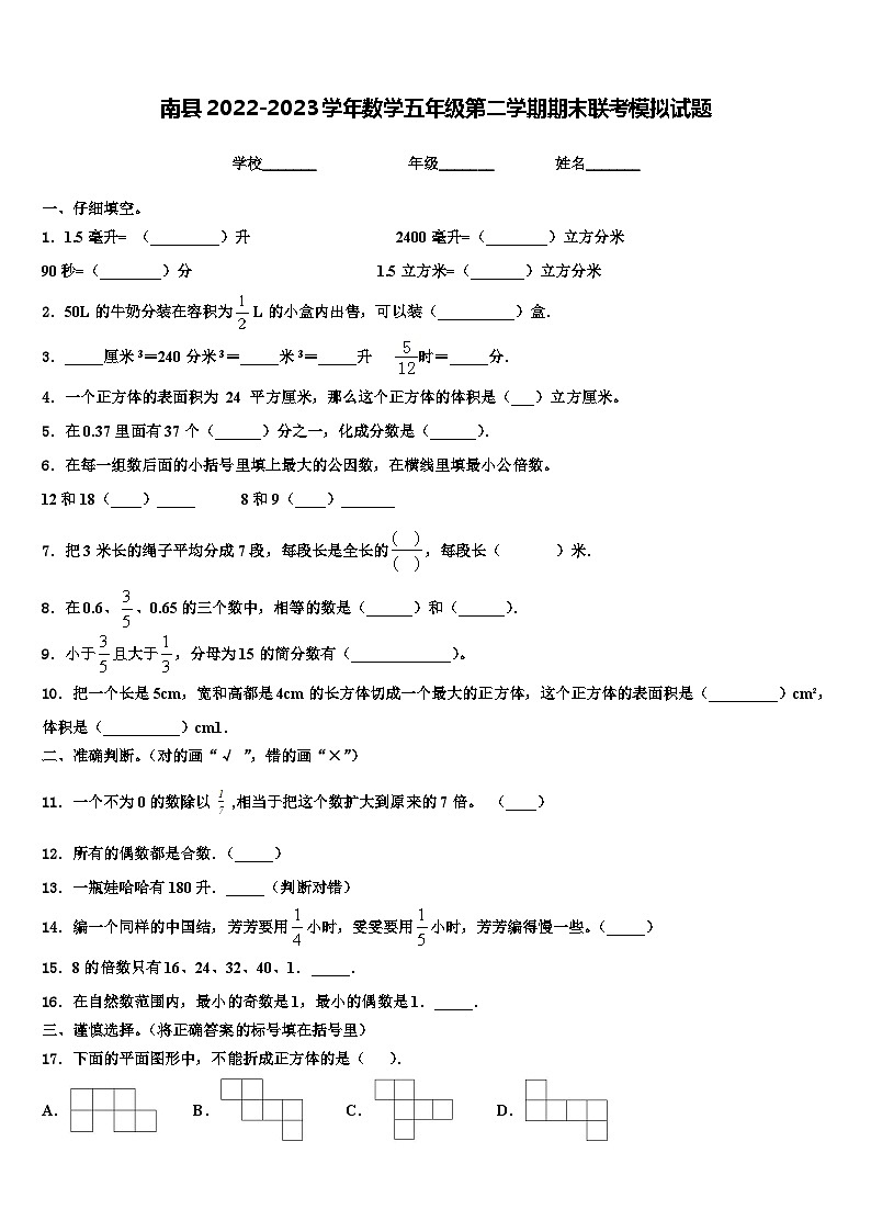 南县2022-2023学年数学五年级第二学期期末联考模拟试题含解析第1页