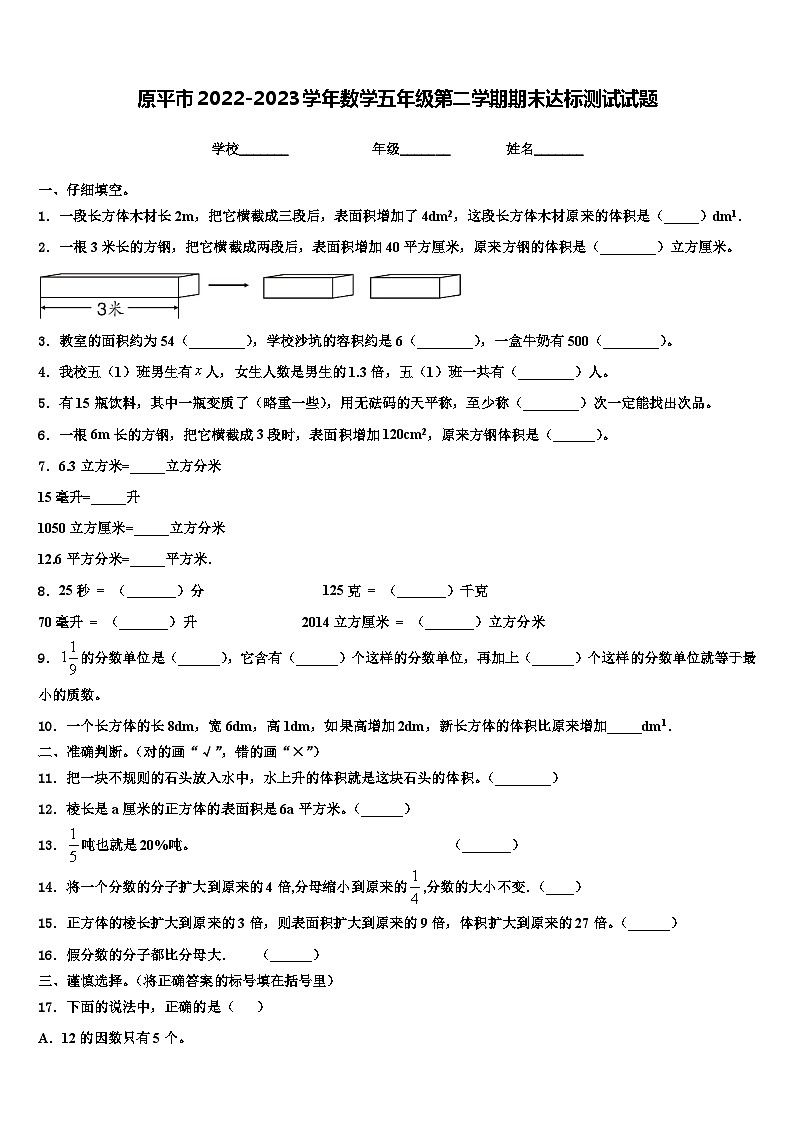 原平市2022-2023学年数学五年级第二学期期末达标测试试题含解析第1页