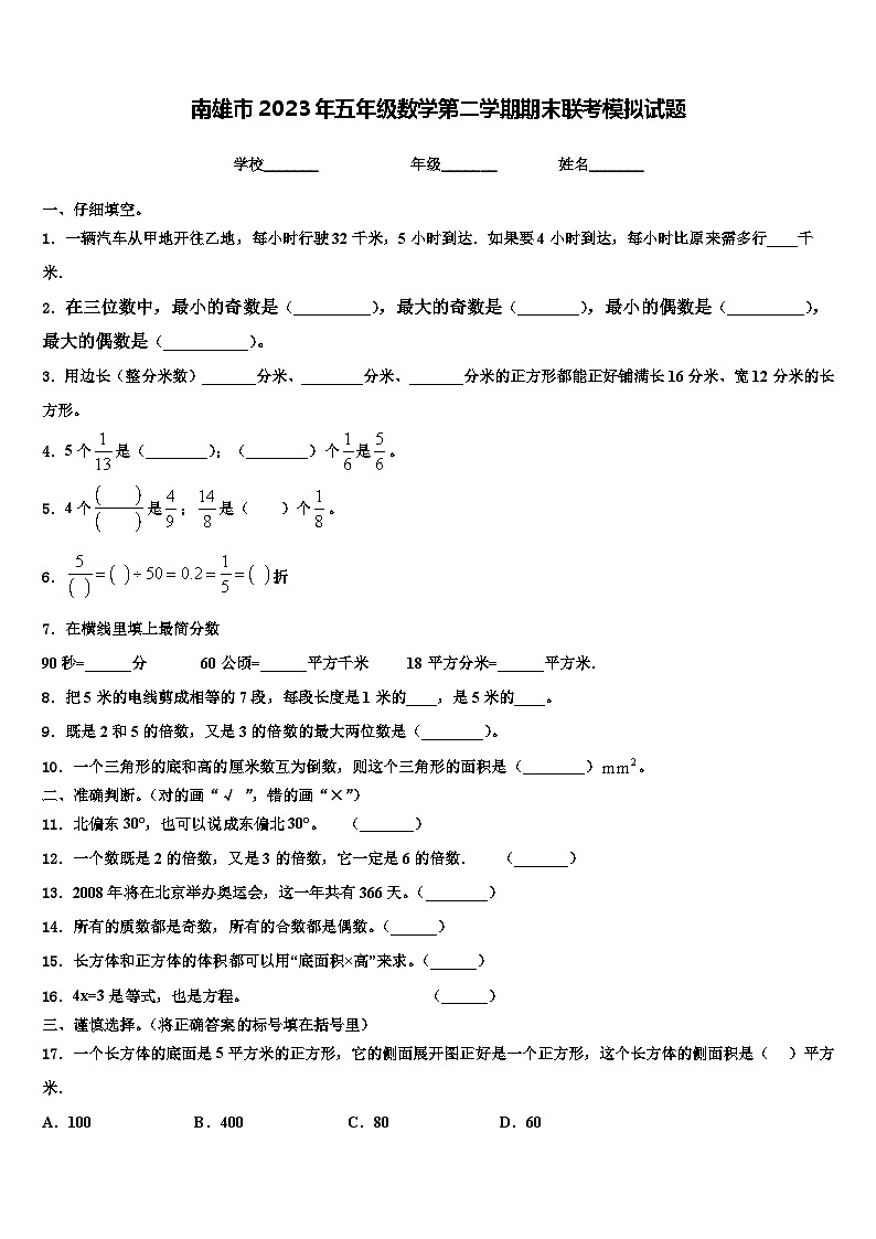 南雄市2023年五年级数学第二学期期末联考模拟试题含解析第1页
