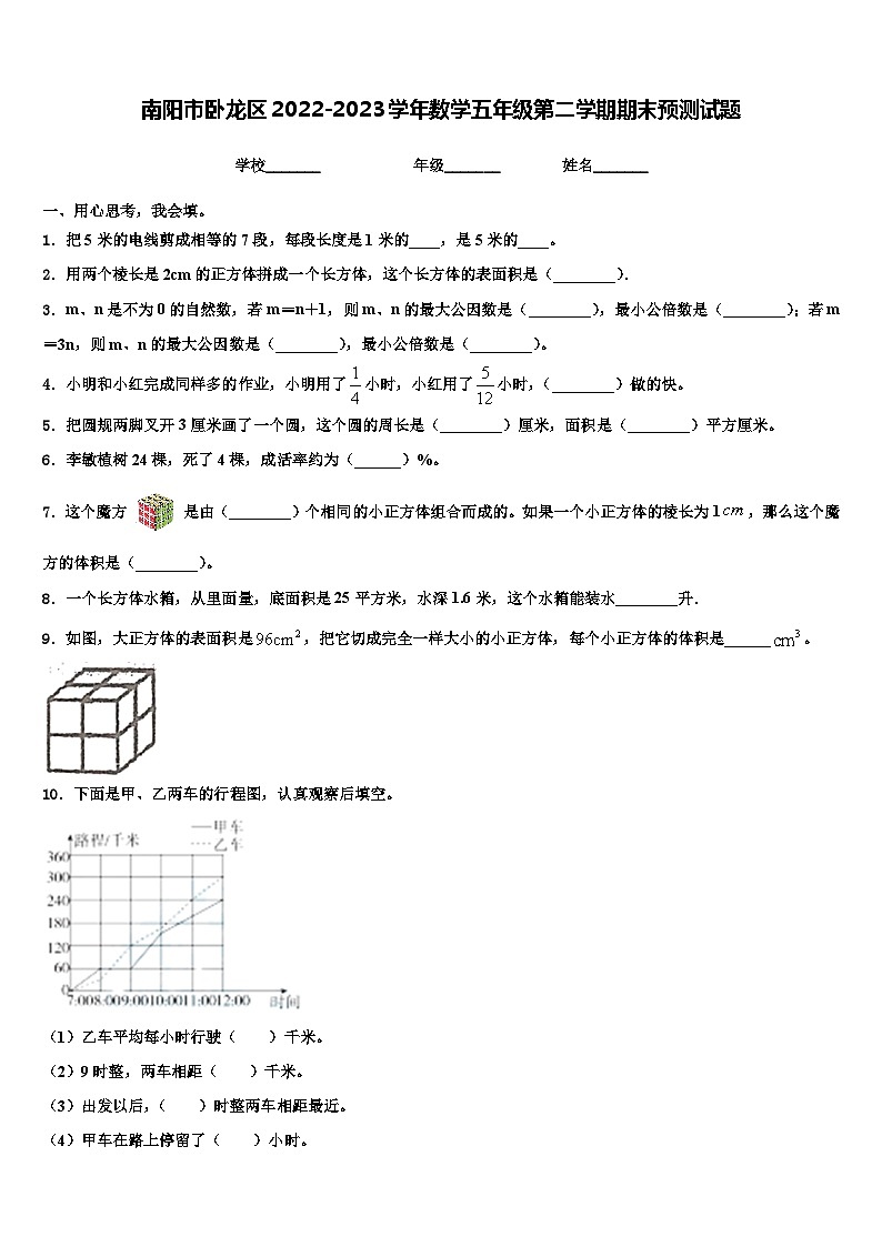 南阳市卧龙区2022-2023学年数学五年级第二学期期末预测试题含解析第1页