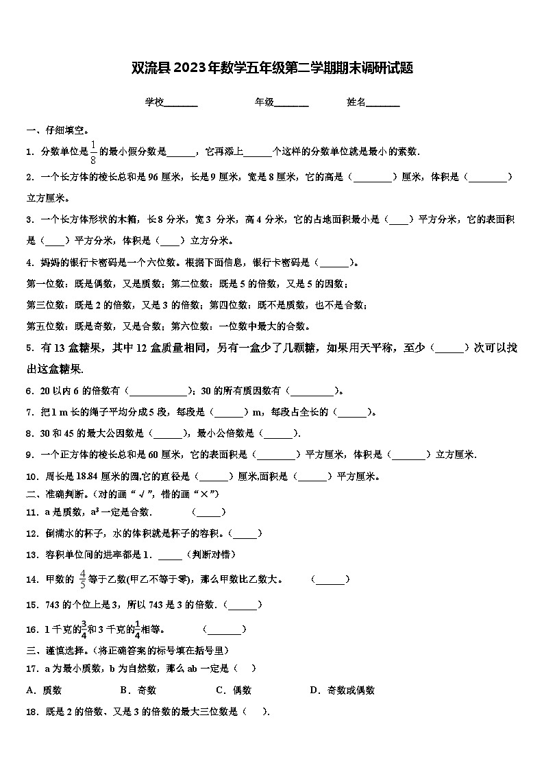 双流县2023年数学五年级第二学期期末调研试题含解析01