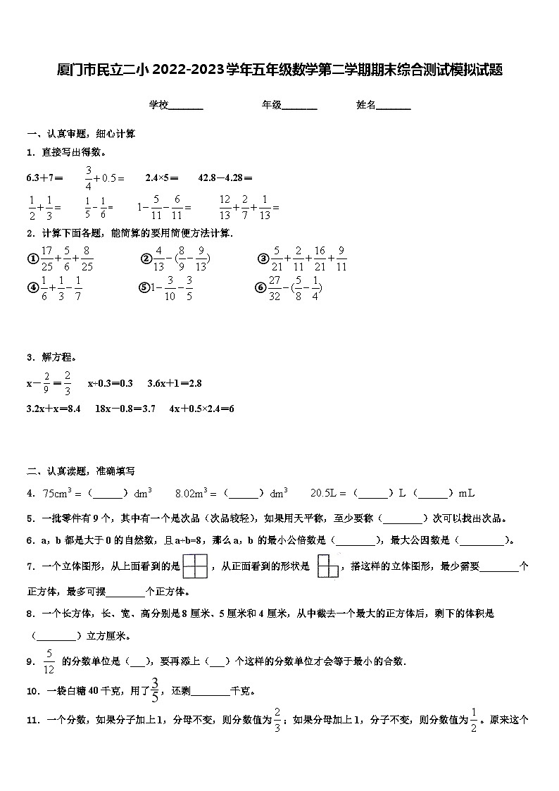 厦门市民立二小2022-2023学年五年级数学第二学期期末综合测试模拟试题含解析第1页