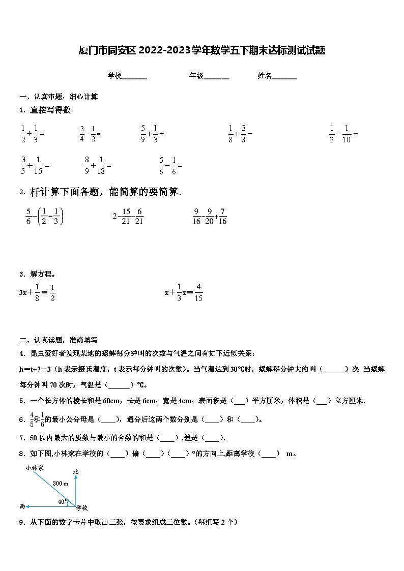 厦门市同安区2022-2023学年数学五下期末达标测试试题含解析第1页