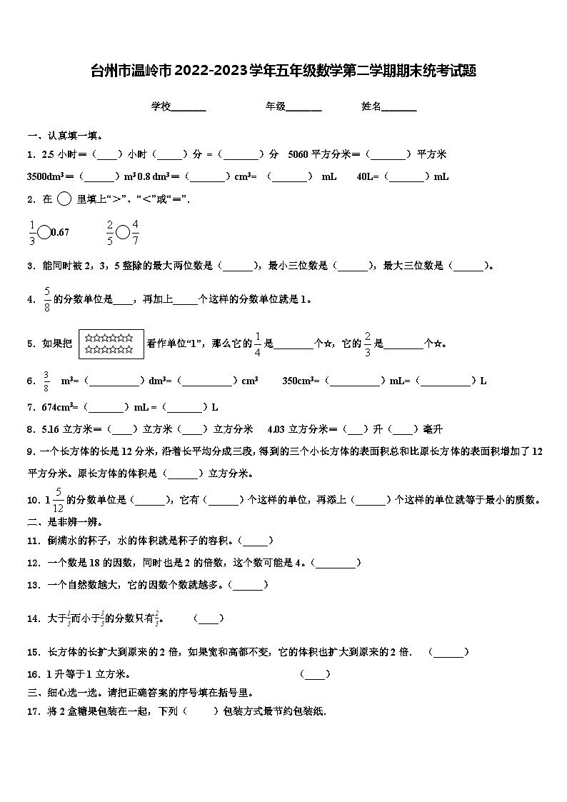台州市温岭市2022-2023学年五年级数学第二学期期末统考试题含解析01