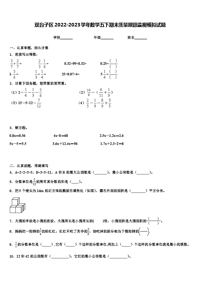 双台子区2022-2023学年数学五下期末质量跟踪监视模拟试题含解析第1页