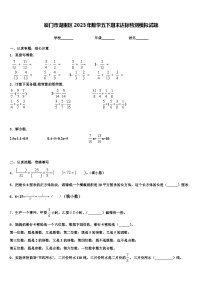 厦门市湖里区2023年数学五下期末达标检测模拟试题含解析