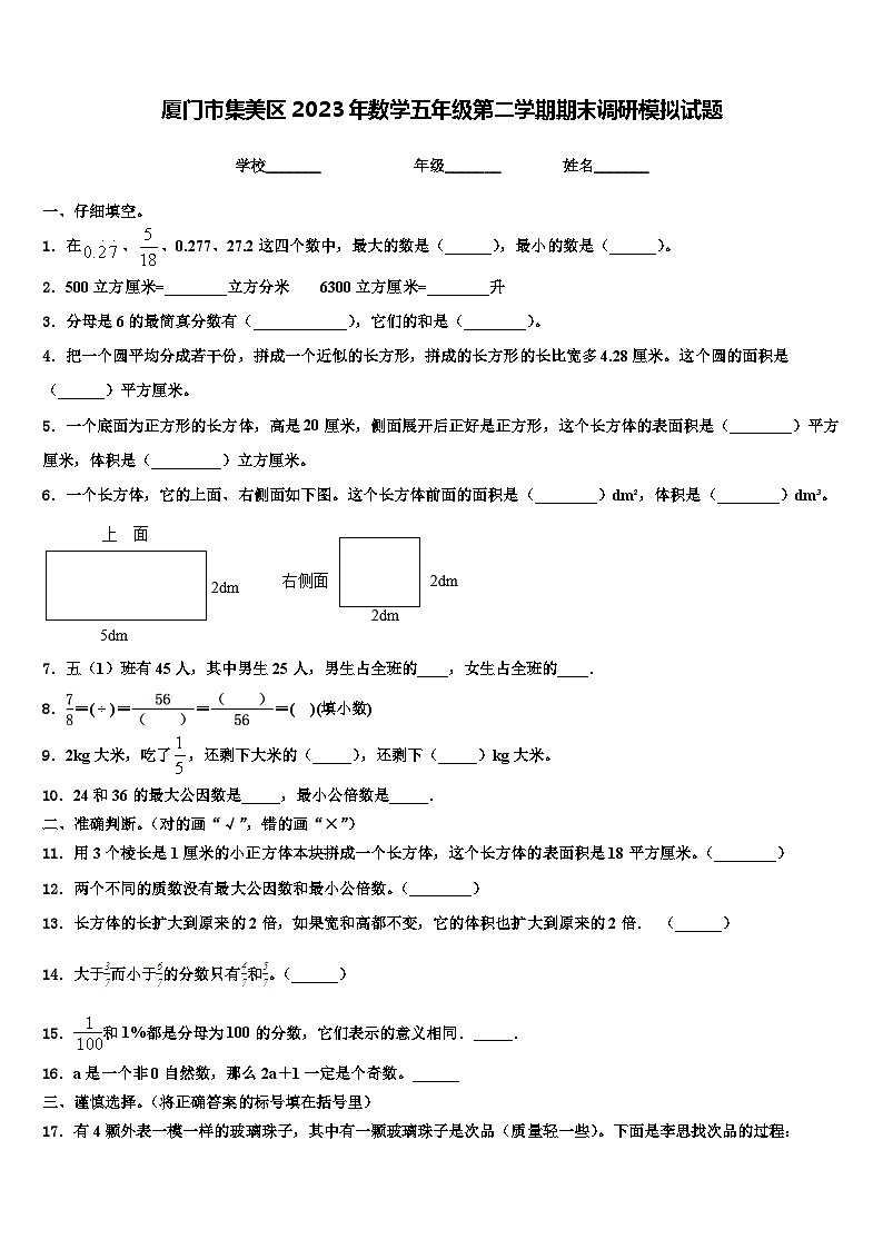 厦门市集美区2023年数学五年级第二学期期末调研模拟试题含解析第1页