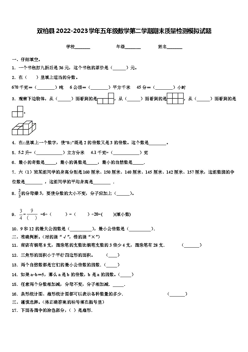 双柏县2022-2023学年五年级数学第二学期期末质量检测模拟试题含解析01