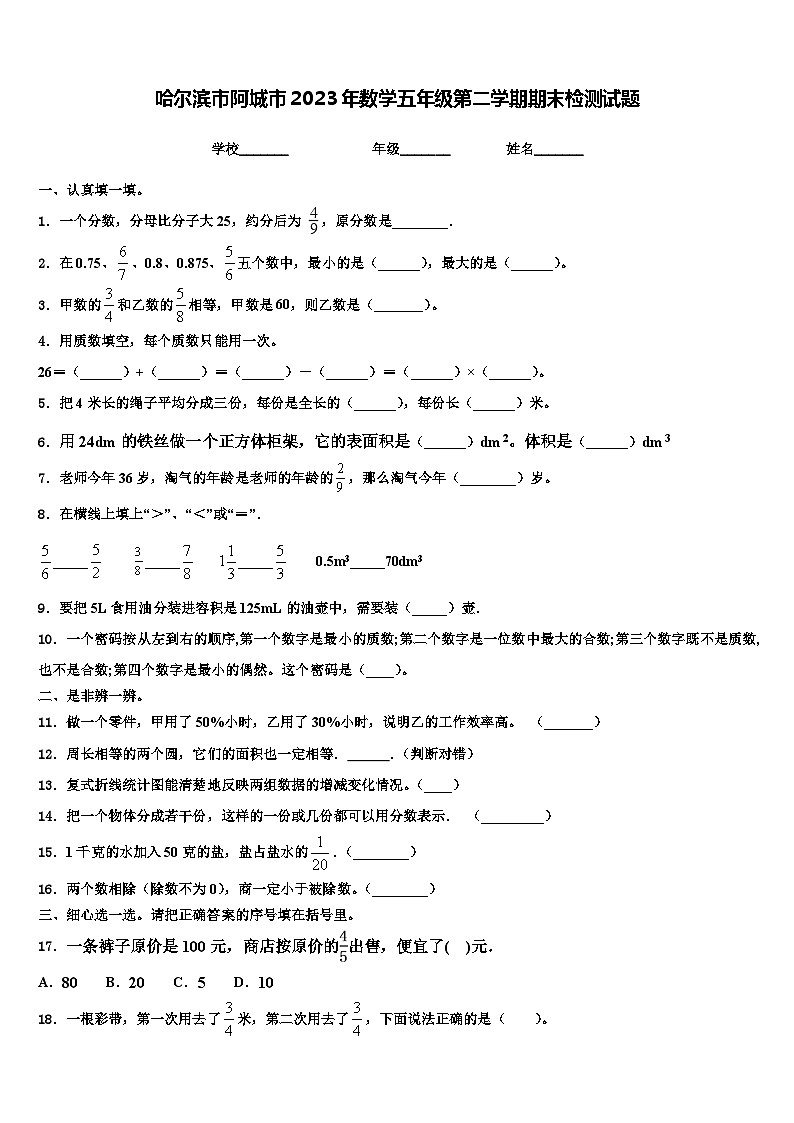 哈尔滨市阿城市2023年数学五年级第二学期期末检测试题含解析第1页
