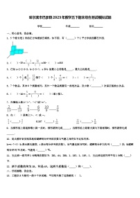 哈尔滨市巴彦县2023年数学五下期末综合测试模拟试题含解析