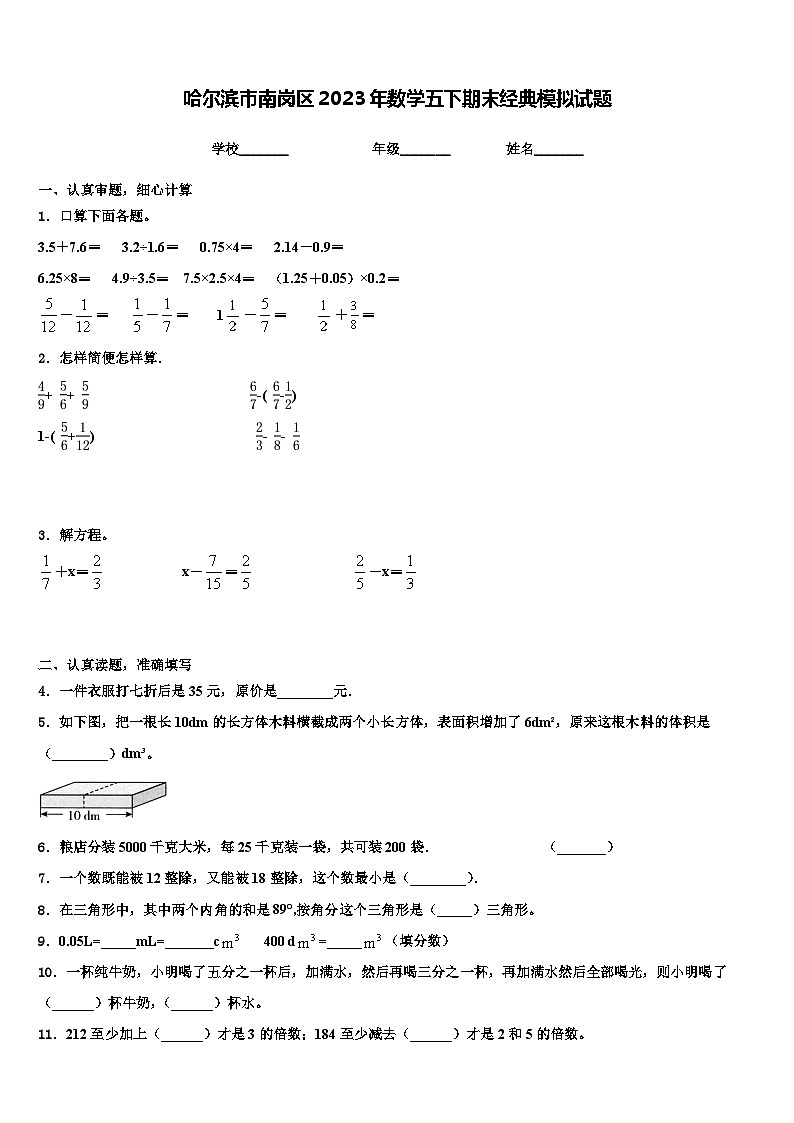 哈尔滨市南岗区2023年数学五下期末经典模拟试题含解析01