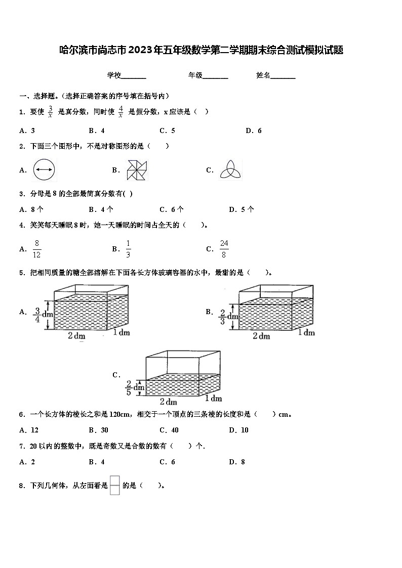 哈尔滨市尚志市2023年五年级数学第二学期期末综合测试模拟试题含解析01