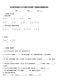 哈尔滨市延寿县2023年数学五年级第二学期期末经典模拟试题含解析