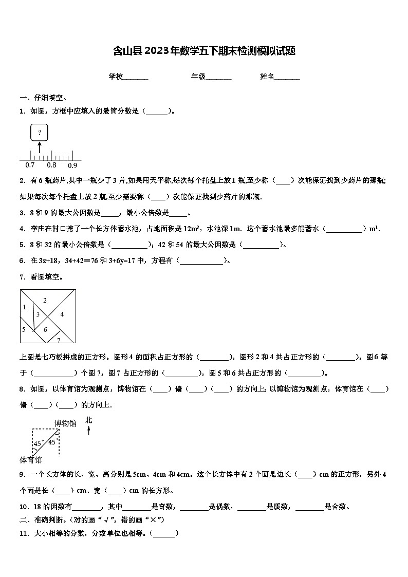 含山县2023年数学五下期末检测模拟试题含解析第1页