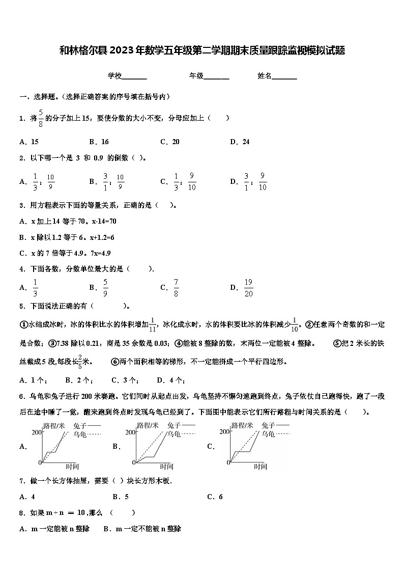 和林格尔县2023年数学五年级第二学期期末质量跟踪监视模拟试题含解析01